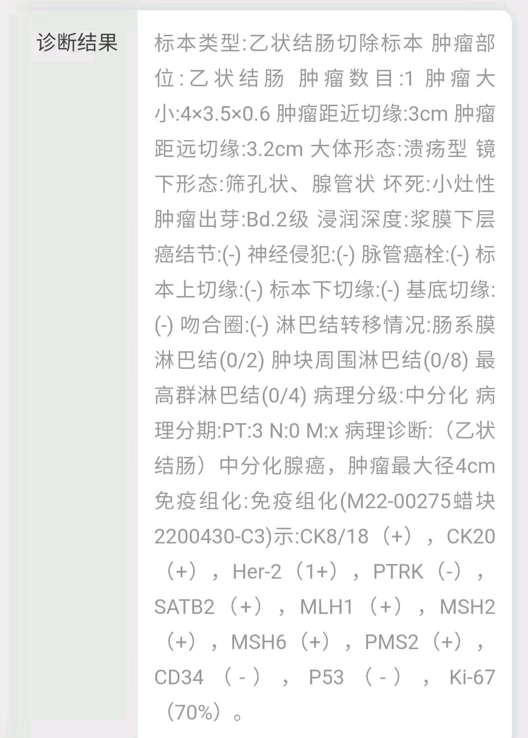 肠癌2期TT